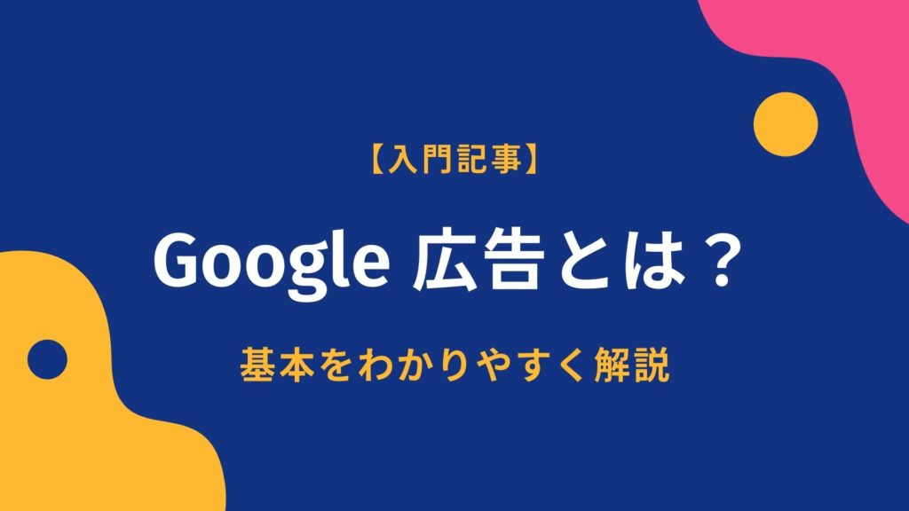 Google-広告とは？-1024x576.jpg