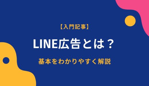 【入門記事】LINE広告（旧LINE Ads Platform）の基本をわかりやすく解説します