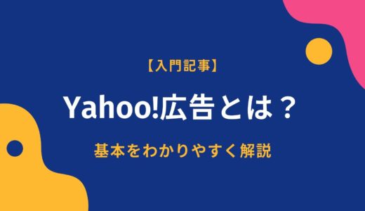Yahoo!広告（旧Yahoo!プロモーション広告）とは？初心者の方に基本をわかりやすく解説します