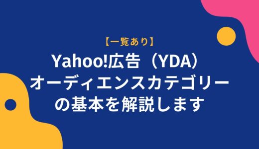 【一覧あり】Yahoo!広告（YDA）オーディエンスカテゴリーの基本を解説します