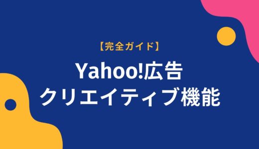 Yahoo!広告（旧Yahoo!プロモーション広告）のクリエイティブ機能