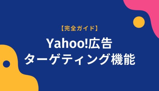 Yahoo!広告（旧Yahoo!プロモーション広告）のターゲティング機能
