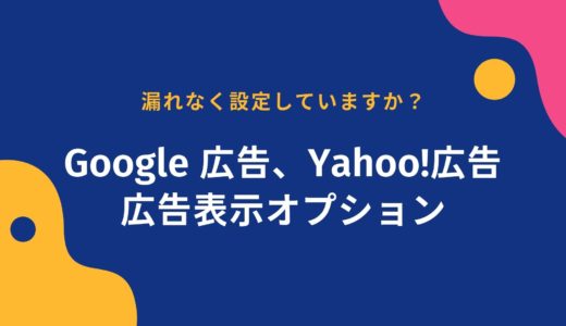 Google 広告、Yahoo!広告の広告表示オプションとは？